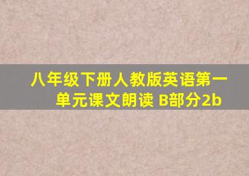 八年级下册人教版英语第一单元课文朗读 B部分2b